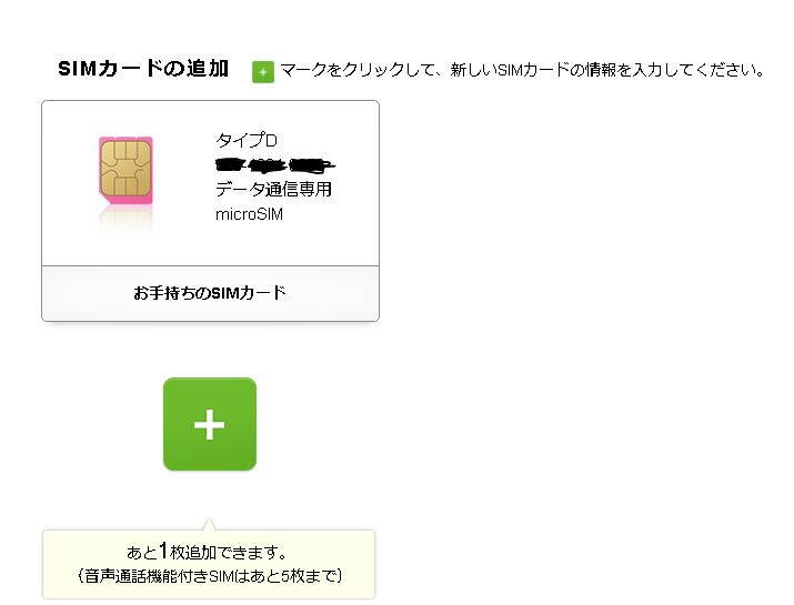 IIJmio sim追加